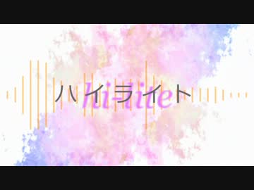 「ハイライト」を歌ってみた【オルカ】