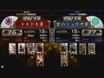 戦国大戦　頂上対決　2012/10/30　ドキドキ軍　VS　雲のジュウザ軍