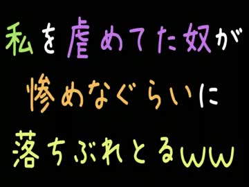 【メシウマ】私を虐めてた奴が惨めなぐらいに落ちぶれとるｗｗ【2ch】