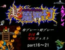 超魔界村人生その16～21
