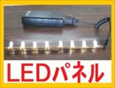勝手に自作しやがった　第58回　自作アクリルＬＥＤパネル　(前篇)