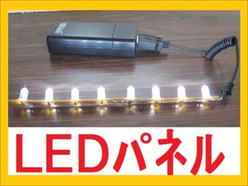 勝手に自作しやがった　第58回　自作アクリルＬＥＤパネル　(前篇)