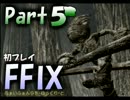 『FF９』を-ゆっくり-とプレイ《5》