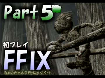 『FF９』を-ゆっくり-とプレイ《5》