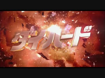ダイ・ハード　ラスト・デイ　日本版予告編