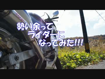 勢い余ってライダーになってみた-紅葉狩りツーリング編-