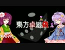 【東方卓遊偽】1時間でキャンペーン終わらせてみた【DX3】
