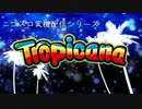 【パチスロ】トロピカーナ 目指せ！一撃万枚 Part001 【設定6】