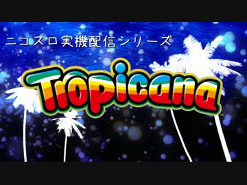 【パチスロ】トロピカーナ 目指せ！一撃万枚 Part001 【設定6】