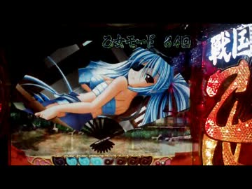 【パチンコ】ＣＲA戦国乙女9AX【実機動画】 ××の文句は俺に言え！86回目