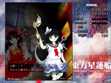 死に晒しながら東方星蓮船実況プレイpart3