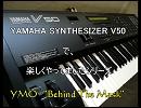 V50で楽しくやってましたシリーズ　YMO "Behind The Mask"