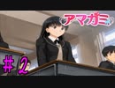 【実況】半ニートだけど青春やりなおす【アマガミ】part2