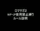 ロマサガ2 　WP・ＪＰ使用禁止縛り　ルール説明