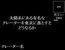 太陽系にある有名なクレーターを東京に落とすとどうなるか