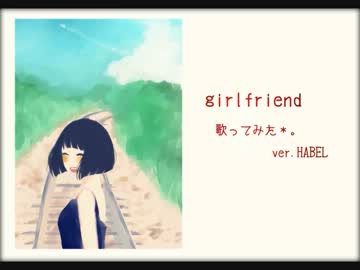 『girlfriend』歌わせていただきました。ver.HABEL