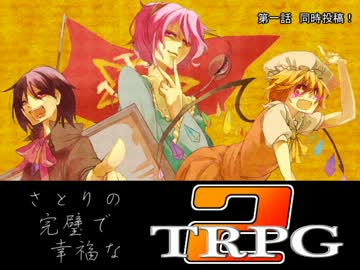 【東方卓遊偽】さとりの完璧で幸福なTRPG『２』