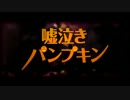 嘘泣きパンプキン 歌ってみた ver.かなめ