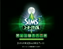 【もそもそ実況】Sims３実況プレイ２part1