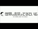 世界は言葉でできている音源