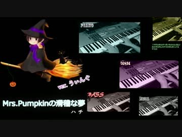 【Mrs.Pumpkinの滑稽な夢】ピアノとかで弾いてみたver.うぃんぐ