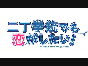 【中二病でもOPパロ】 二丁拳銃でも恋がしたい!