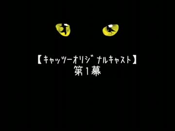 ｷｬｯﾂ-ｵﾘｼﾞﾅﾙｷｬｽﾄ】 第1幕 - ニコニコ動画