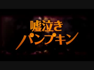 嘘泣きパンプキンうとーた＠*INAI
