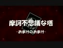 【東方卓遊偽】摩訶不思議な塔【AR2E?】おまけのおまけ.mp4