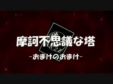 【東方卓遊偽】摩訶不思議な塔【AR2E?】おまけのおまけ.mp4