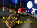 【多分】カットシーンで遊んでみよう！【東方ＧＴＡ】