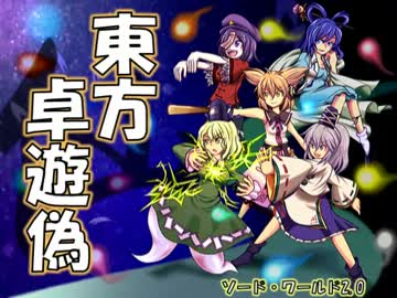 【東方卓遊偽】 東方神霊卓（仮）・前半