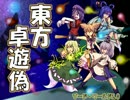 【東方卓遊偽】 東方神霊卓（仮）・後半