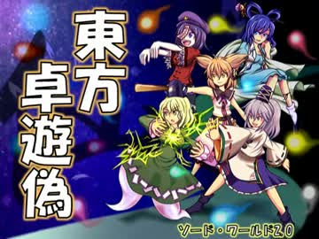 【東方卓遊偽】 東方神霊卓（仮）・後半