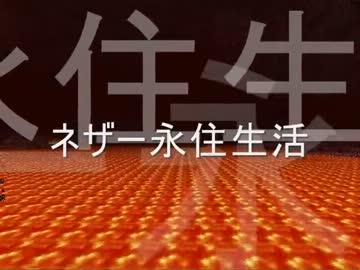 [minecraft]　ネザー永住生活　Part11　[ゆっくり実況]