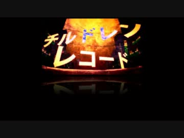 【合唱。。】チルドレンレコード【もっと評価されるべき】