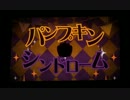 【歌ってみた】 パンプキン・シンドローム 【けいた】