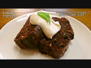 ★しっとり！スッキリ！ベタつかない！『ブラウニー』を作ってみた！★