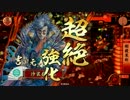 12国　剛毅果断に乱世を生き抜く　part4