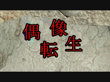 【MMD】偶像転生