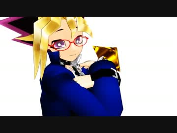 【遊戯王MMD】眼鏡+W遊戯でBye-Bye
