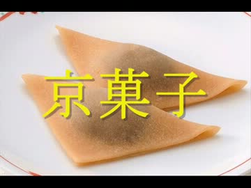 京菓子・画像集