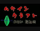 【Minecraft実況】Musainecraft Bチーム 最終回