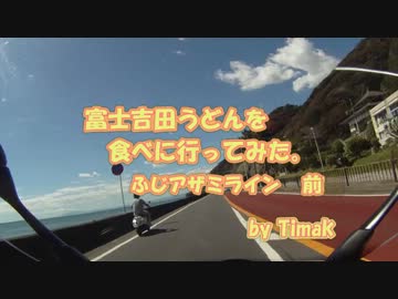 富士吉田うどんを食べに行ってみた。 ふじアザミライン 前編