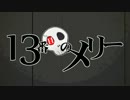 13番目のメリー