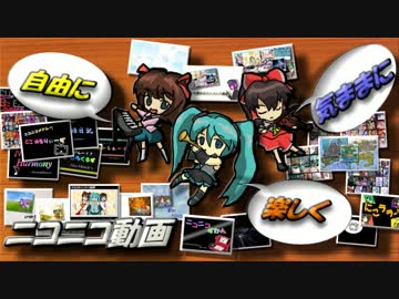 【ニコニコメドレー♪】自由に！気ままに！楽しく！ニコニコ動画！！