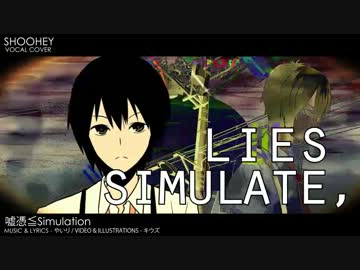 嘘憑≦Simulation を 歌ってみた by 周平