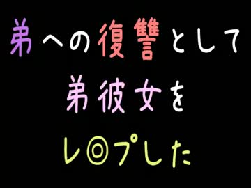 【メシウマ】弟への復讐として弟彼女をレ◎プした【2ch】