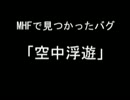 【MHF】モンハンフロンティアで空中浮遊してきた　前編【XBOX360】