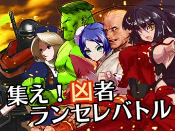 【MUGEN】集え！凶者ランセレバトル Part.41